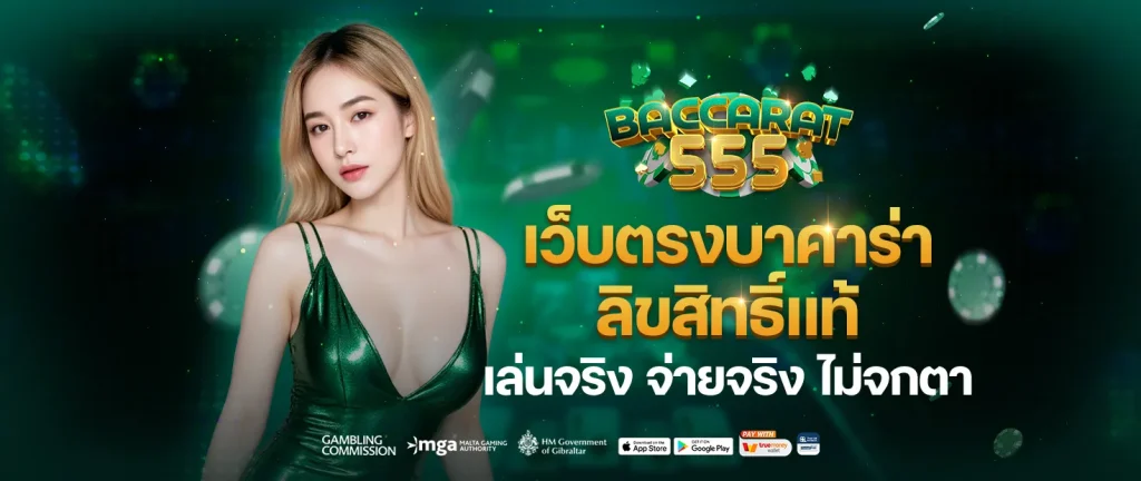 บาคาร่า demo